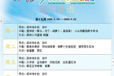 白鹿幼儿园第十五周食谱