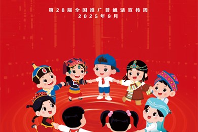 推普润童心，说好普通话——白鹿幼儿园第28届推普周活动