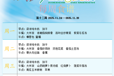  白鹿幼儿园第十三周食谱