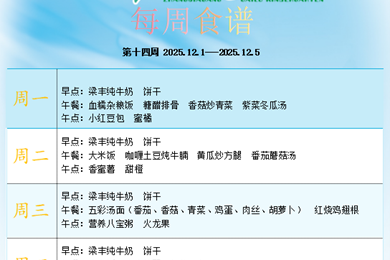 白鹿幼儿园第十四周食谱