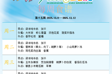 白鹿幼儿园第十五周食谱