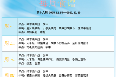 白鹿幼儿园第十六周食谱