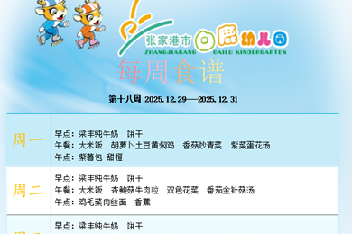 白鹿幼儿园第十八周食谱