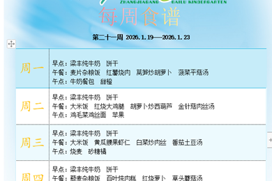 白鹿幼儿园第二十一周食谱