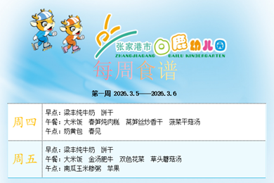 白鹿幼儿园第一周食谱