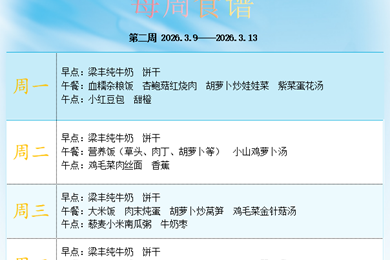 白鹿幼儿园第二周食谱