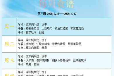 白鹿幼儿园第三周食谱