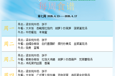 白鹿幼儿园第七周食谱