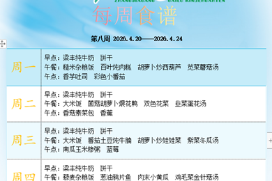 白鹿幼儿园第八周食谱