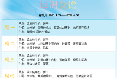 白鹿幼儿园第九周食谱