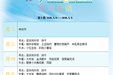 白鹿幼儿园第十周食谱