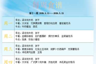 白鹿幼儿园第十一周食谱