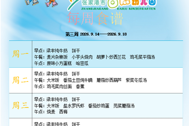 白鹿幼儿园第三周食谱