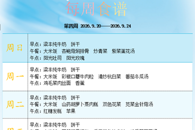 白鹿幼儿园第四周食谱