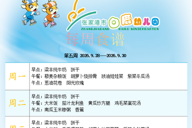 白鹿幼儿园第五周食谱