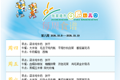  白鹿幼儿园第六周食谱