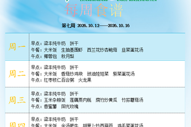 白鹿幼儿园第七周食谱
